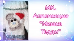 МК. Аппликация на одежду для кукол