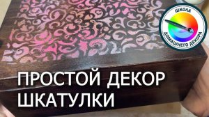 ПРОСТАЯ ШКАТУЛКА