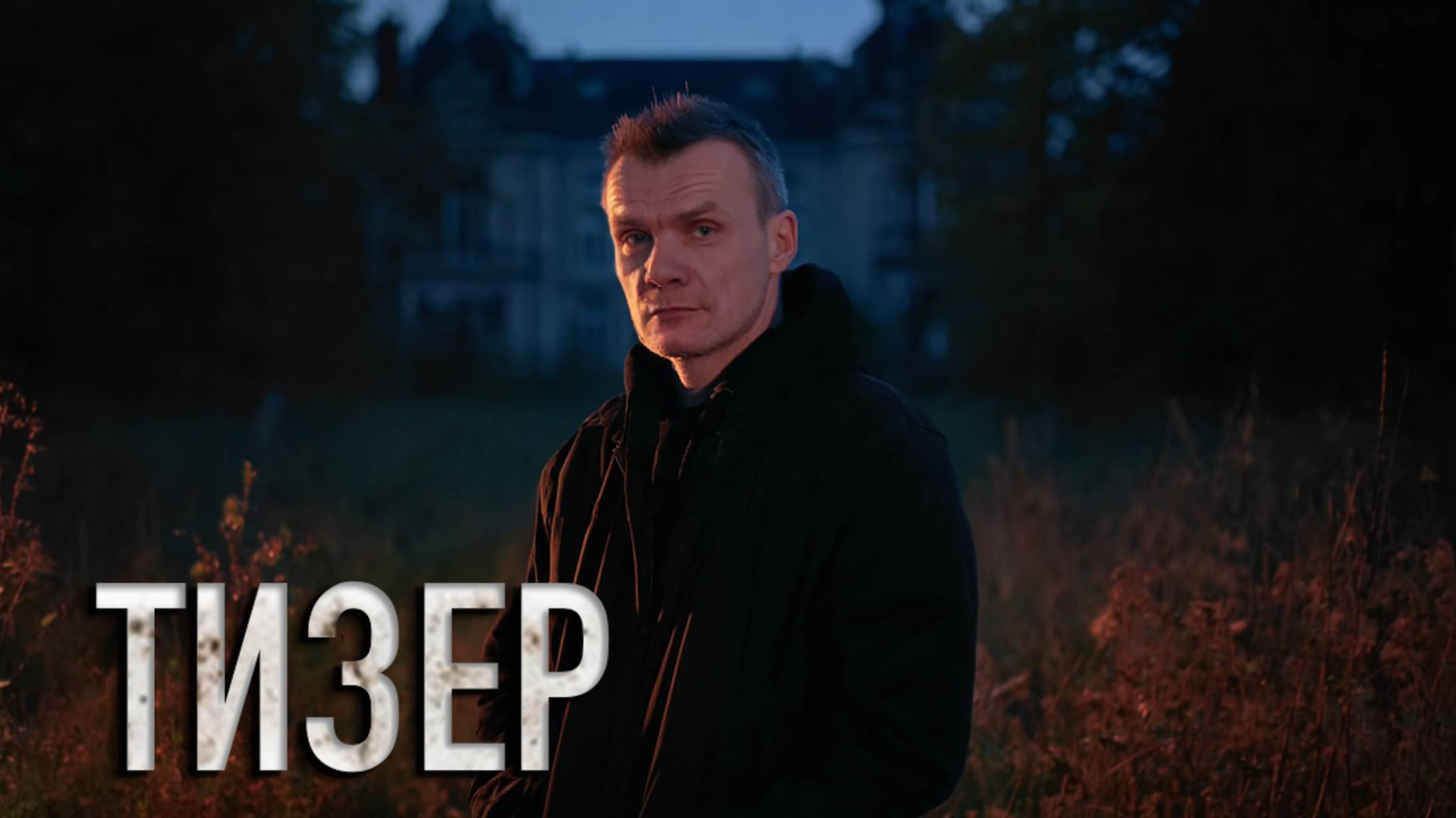 Я ВИДЕЛ ПРИЗРАКА В ПОДВАЛЕ УСАДЬБЫ: Это не шутка! ТИЗЕР