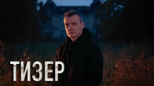 Я ВИДЕЛ ПРИЗРАКА В ПОДВАЛЕ УСАДЬБЫ: Это не шутка! ТИЗЕР