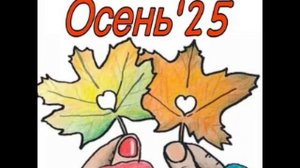 2д. Предисловия. (Семинар «ОСЕНЬ'25»)