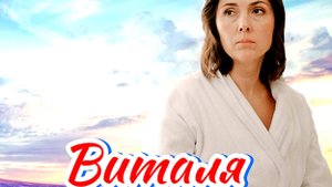 Виталя 1 Сезон 2025 Сюжет и дата выхода Сериал  (Телеканал «Россия»)