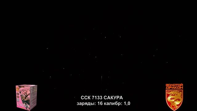ССК 7133 Батарея салютов  САКУРА (1,0*16)
