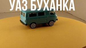 УАЗ БУХАНКА