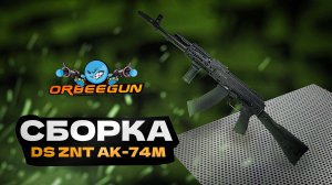 СБОРКА DS ZNT AK 74M