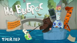 На выброс (Мультфильм Россия 2025) - Трейлер