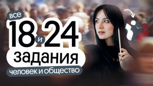 🔥 Решаем ВСЕ 18 и 24 задания для ЕГЭ по обществознанию | Человек и общество