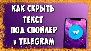 Как Скрыть Текст в Телеграме / Как Сделать Размытый Текст в Telegram