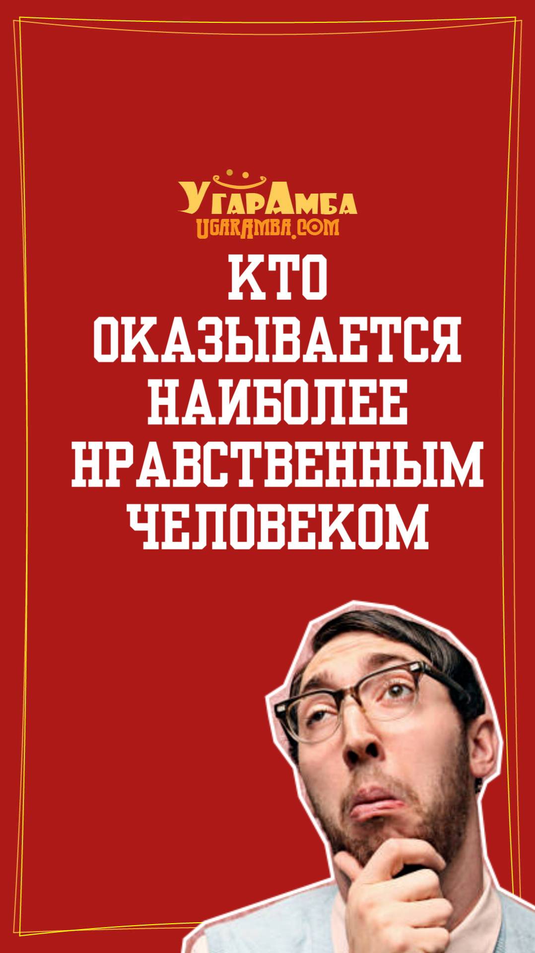 Анекдот - Кто оказывается наиболее нравственным человеком