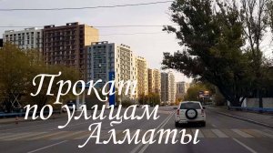 Прокат по улицам Алматы. октябрь 2025
