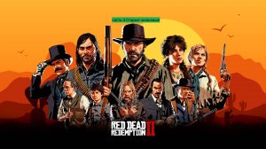 Red Dead Redemption 2 Прохождение часть 3 Старые знакомые