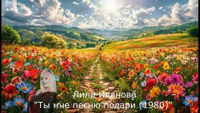 Поёт Лили Иванова и Ансамбль "Чёрный жемчуг" п/у И. Пеева смотреть онлайн