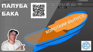 Короткий выпуск 9-К,  по импорту чертежей и построению палубы бака.
