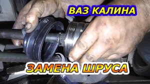 Как Самому Заменить Наружную Гранату (ШРУС) на ВАЗ 1117 Калина
