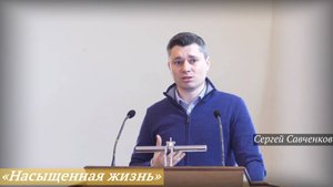 «Насыщенная жизнь» (19.10.2025) / Сергей Савченков