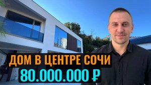 Дом в стиле хай-тек в центре Сочи | Бассейн, комфорт и престиж в каждой детали