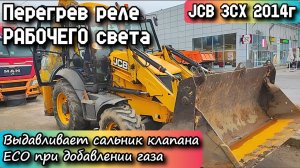 JCB 3CX 2014г. Перегрев реле РАБОЧЕГО света. Выдавливает сальник клапана ECO при добавлении газа.
