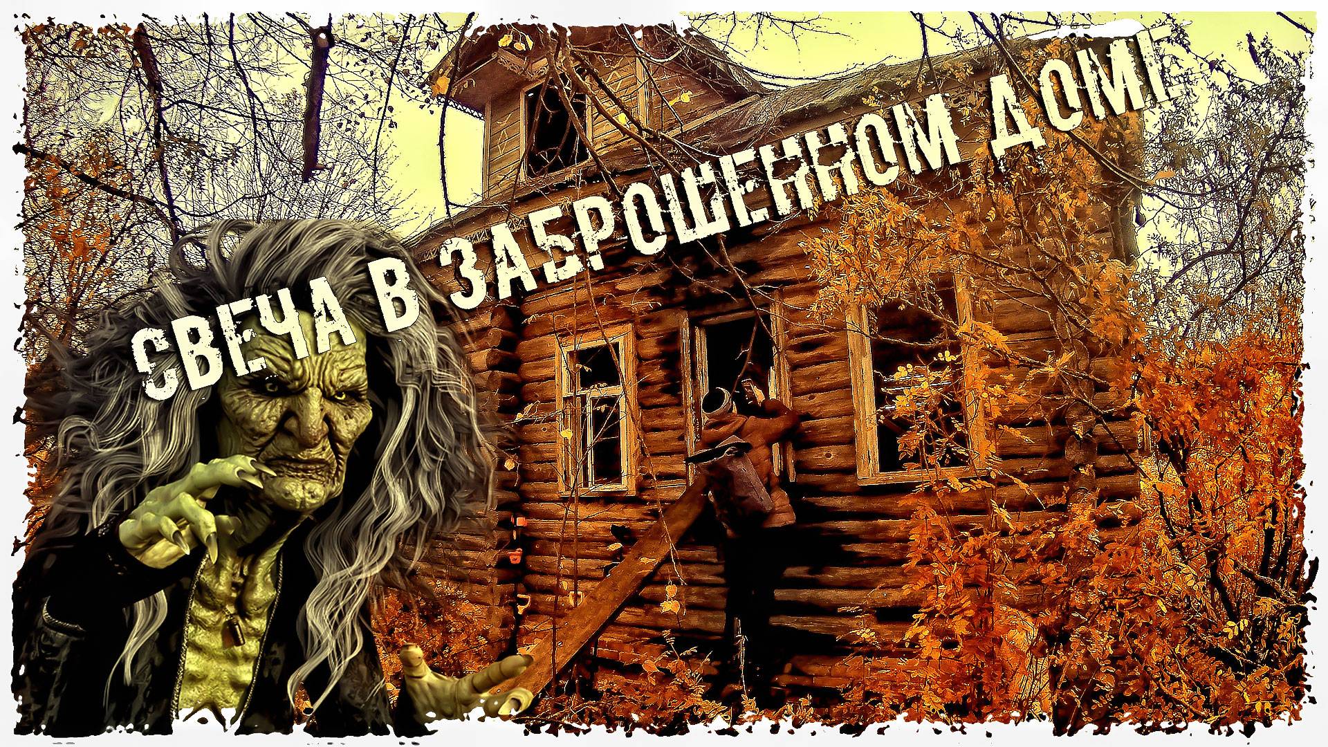 АУДИО РАССКАЗ "СВЕЧА В ЗАБРОШЕННОМ ДОМЕ"