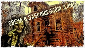 АУДИО РАССКАЗ "СВЕЧА В ЗАБРОШЕННОМ ДОМЕ"