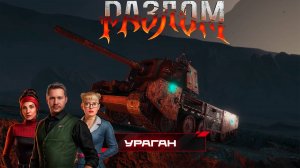 Прохожу новый режим: Разлом😎часть 2