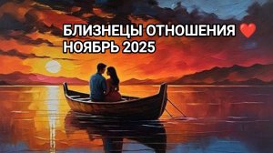 ♊ БЛИЗНЕЦЫ ❤️ ОТНОШЕНИЯ НОЯБРЬ 2025