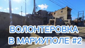 ВОЛОНТЕРОВКА В МАРИУПОЛЕ #2