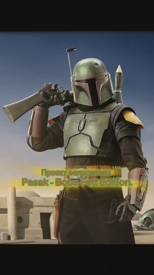 Краткий обзор процесса сборки велосипеда Pasak Overbearing - Boba Fett Edition.