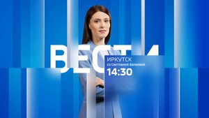 Выпуск "Вести-Иркутск" 25.10.2025 (14:30)