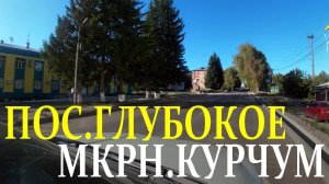 пос. ГЛУБОКОЕ. мкр. КУРЧУМ. Восточный Казахстан.