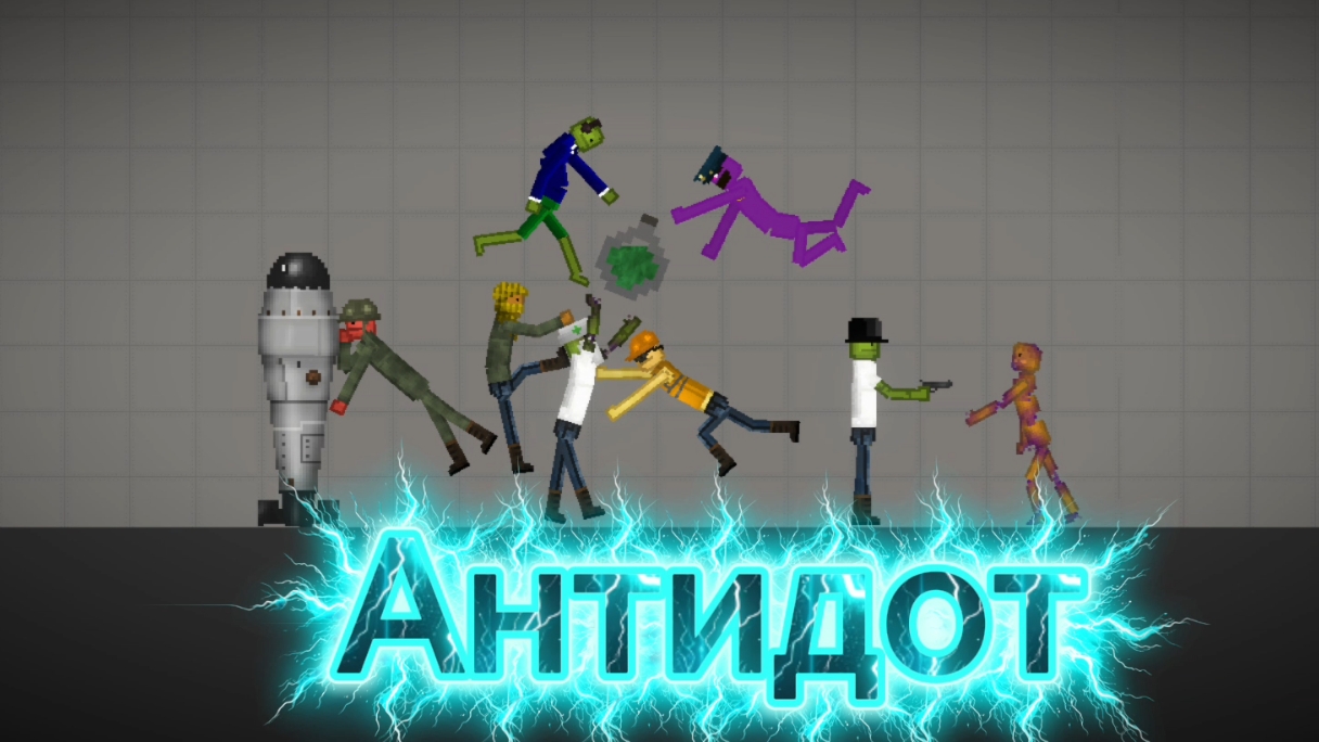 Фильм "АНТИДОТ" (Melon Sandbox) смотреть онлайн