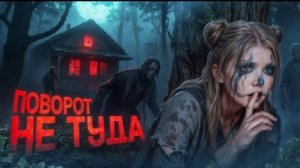 Поворот не туда | Страшная история