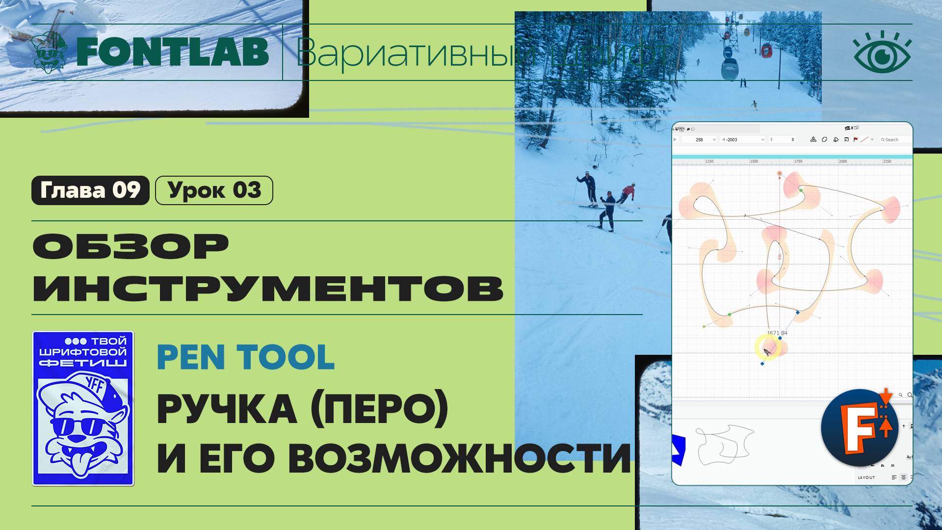 ДВШ 09-03 Инструменты – Ручка (Перо, Pen) и его возможности – Урок Fontlab