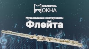 Музыкальные инструменты. Флейта