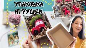 Как красиво, быстро и просто упаковать игрушку?
