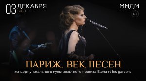 03.12 - Париж. Век песен - концерт Elena et les garçons в ММДМ