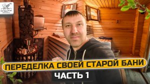 Ошибки в своей бани и переделки .