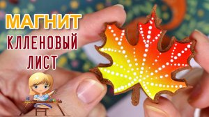 Как сделать магнит кленовый лист из полимерной глины! Пошаговый мастер-класс Анны Оськиной