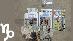 КОЗЕРОГ ♑ Таро-прогноз на неделю с 27 октября по 2 ноября