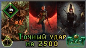 Gwent | Гвинт | Top Deck of Scoia'tael | Топовая колода Скоя’таэли | Точный удар | Версия игры 13.10