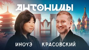 Через орган к России: беседа с Хироко Иноуэ