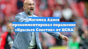 Магомед Адиев прокомментировал поражение «Крыльев Советов» от ЦСКА
