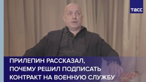 Прилепин рассказал, почему решил подписать контракт на военную службу
