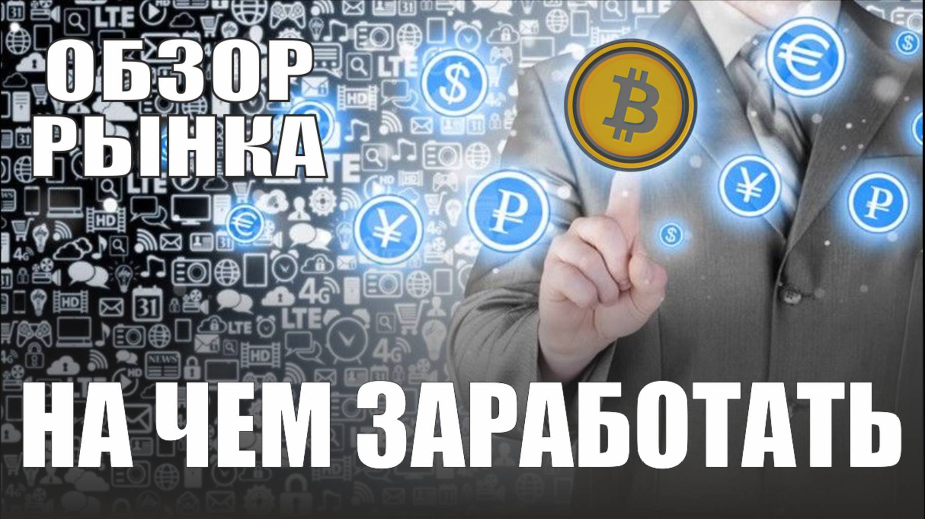 НА ЧЕМ ЗАРАБОТАТЬ❓ОБЗОР РЫНКА