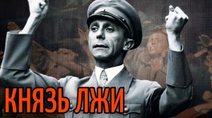 Геббельс – «отец» нацистск*й пропаганды, ставший «языком Гитлера»