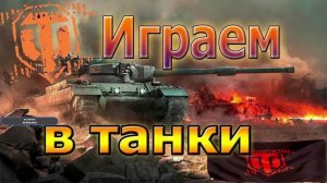 Мир Танков - Разлом