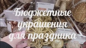 Елочные игрушки до 100 рублей в Ашане. Бюджетные украшения для праздника.
Чтобы купили на свою ёлку?