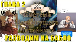 Система Всемогущего Дизайнера #2: Разводим Местных на бабло | Первая реакция на новую манхву