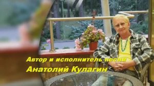 Анатолий Кулагин - Я Встретил Женщину