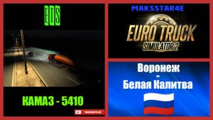 Euro Truck Simulator 2: Воронеж (RU) - Белая Калитва (RU)