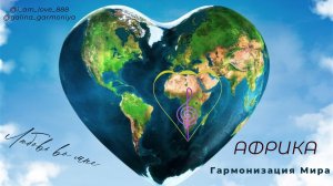 ГАРМОНИЯ МИРА. АФРИКА